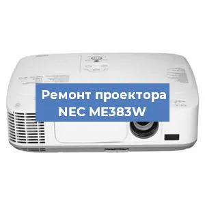 Замена системной платы на проекторе NEC ME383W в Тюмени